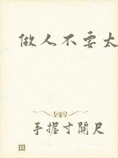 做人不要太庄欧