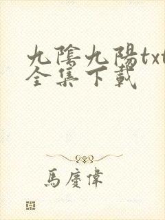 九阴九阳txt全集下载