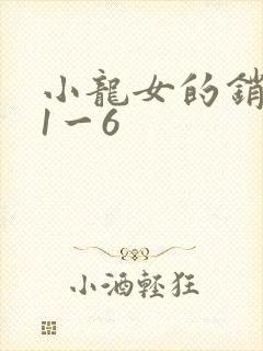 小龙女的销魂夜1一6