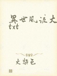 异世风流大法师txt
