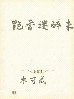 艳香迷醉未删节