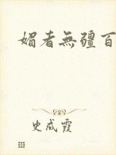 媚者无疆百度云