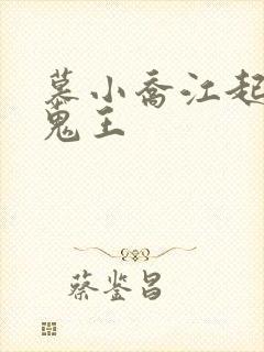 慕小乔江起云 鬼王