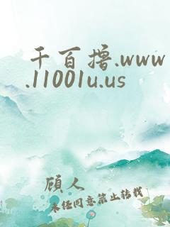 千百撸.www.11001u.us