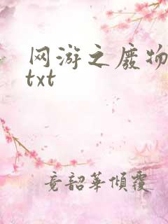 网游之废物传说txt
