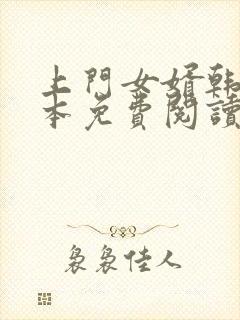 上门女婿韩东全本免费阅读