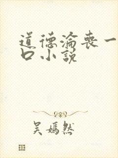 道德沦丧一家3口小说