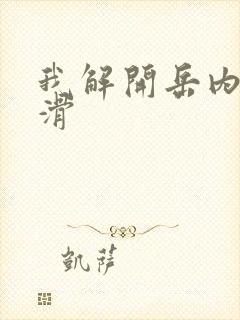 我解开岳内裤好滑