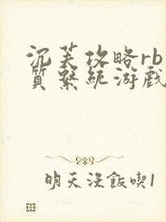 沉芙攻略rb优质系统游戏消防员