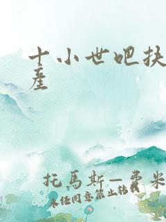 十小世吧扶腰生产