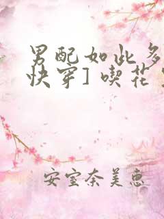 男配如此多娇[快穿] 吃花生的鱼