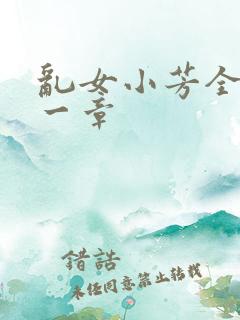 乱女小芳全集第一章
