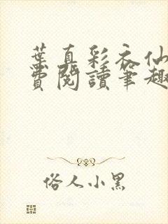 叶真彩衣仙子免费阅读笔趣阁