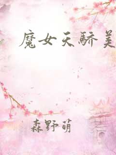 魔女天骄美人志