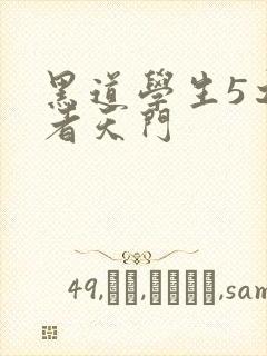 黑道学生5之王者天门