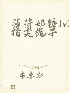 薄荷奶糖1v2指尖栀子