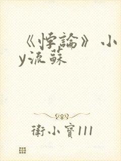 《悖论》小说by流苏