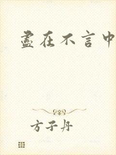 尽在不言中番外