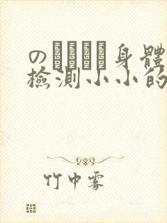 のおっぱい身体检测小小的身体