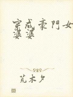 穿成豪门女主的婆婆