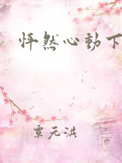 怦然心动下载