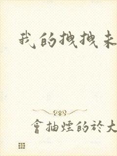 我的拽拽未婚妻