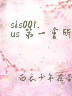 sis001.us 第一会所