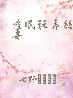 催眠玩弄丝袜人妻