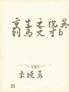 重生之祝英台遇到马文才b