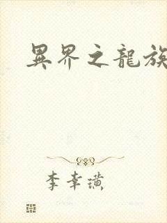 异界之龙族财迷