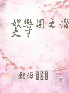 娱乐圈之潜规则大亨