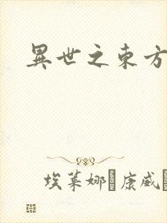 异世之东方黑龙