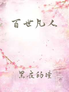 百世凡人