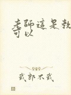 老师这是教室不可以