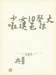 少女10声大哥喊退色狼