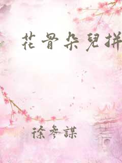花骨朵儿拼音