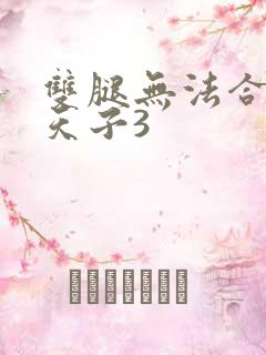 双腿无法合拢的天子3