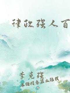 律政强人百度云