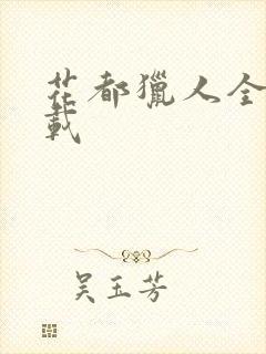 花都猎人全集下载