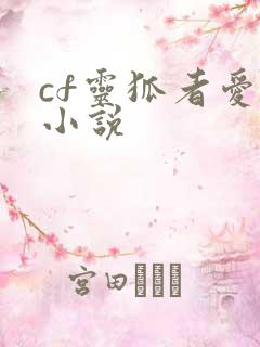 cf灵狐者爱情小说