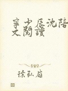 宁少辰沈陪一全文阅读