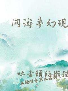网游梦幻现实