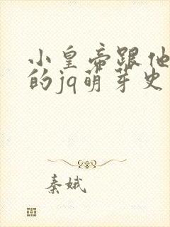 小皇帝跟他皇叔的jq萌芽史