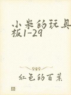 小米的玩具店老板1-29