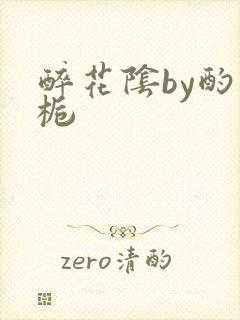 醉花阴by酌青栀