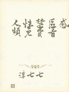 人性禁区感人视频免费看