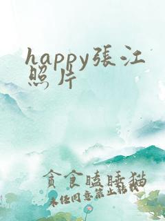 happy张江照片