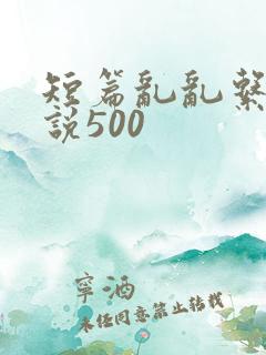 短篇乱乱系列小说500