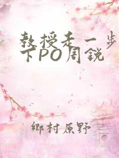 教授走一步撞一下PO周锐