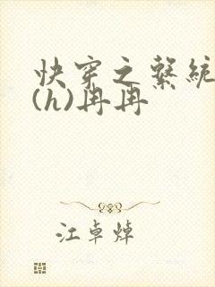 快穿之系统养成(h)冉冉